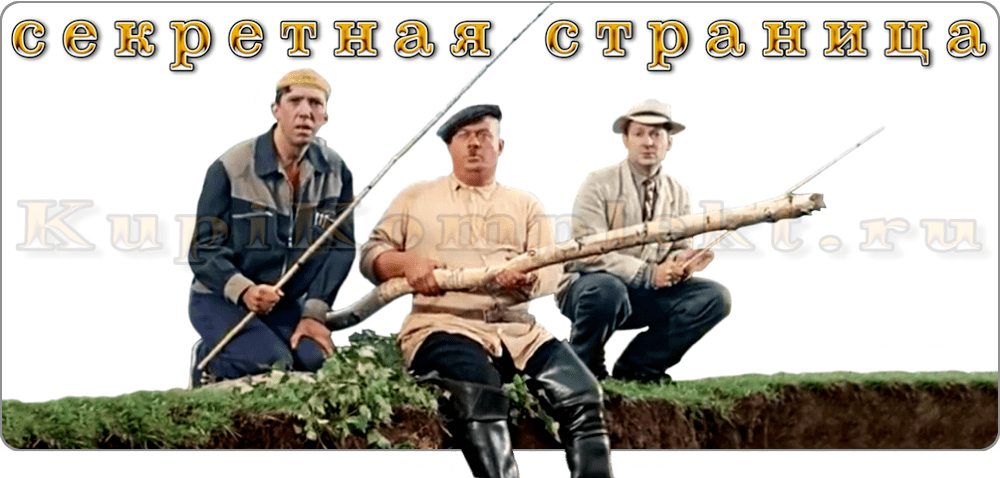 Ошибка 404. Прикол. Вицин, Моргунов и Никулин на рыбалке