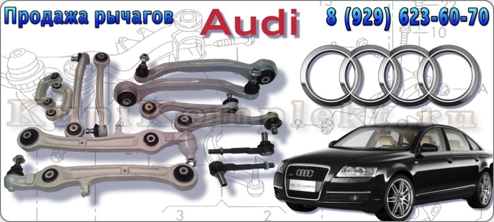 Рычаги передней подвески комплект недорого Ауди Audi А6 A6 2004 2005 2006 2007 2008 2009 2010 2011 набор ремонт 8 рычагов цена дешево VAG
