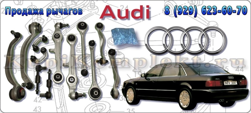 Рычаги передней подвески комплект недорого Ауди Audi А8 A8 1994 1995 1996 1997 1998 набор ремонт 8 рычагов цена дешево VAG
