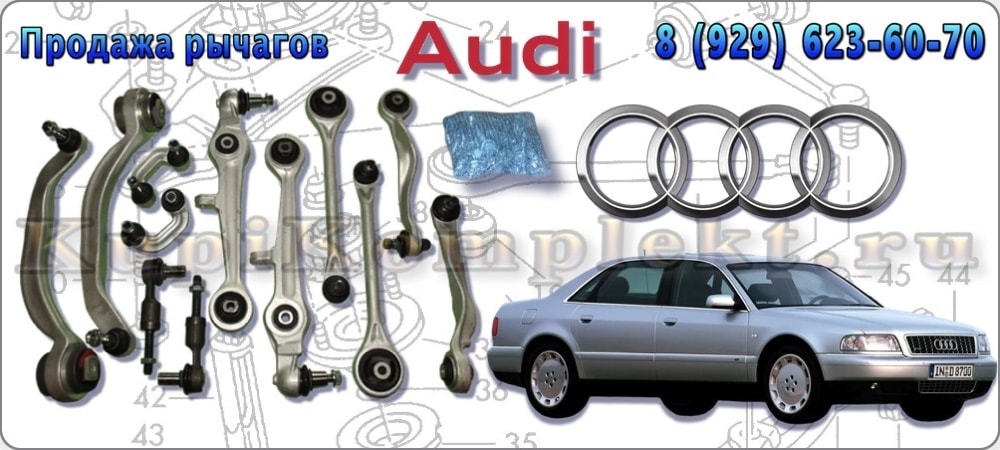 Рычаги передней подвески комплект недорого Ауди Audi А8 A8 1999 2000 2001 2001 2002 набор ремонт 8 рычагов цена дешево VAG