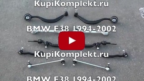 Комплект рычагов передней подвески BMW E38 с доставкой по всей России!