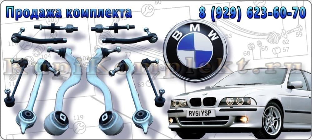 Рычаги передней подвески комплект недорого BMW E39 БМВ Е39 набор ремонт рычаги в сборе цена дешево