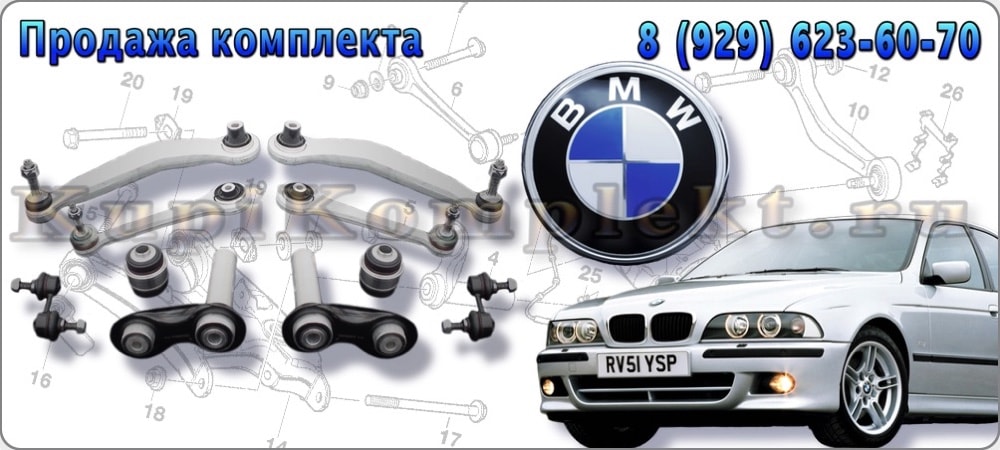 Рычаги задней подвески комплект недорого BMW E39 БМВ Е39 набор ремонт рычаги в сборе цена дешево