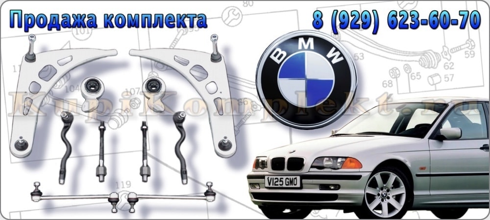 Рычаги передней подвески комплект недорого BMW E46 БМВ Е46 набор ремонт рычаги в сборе цена дешево