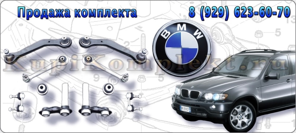 Рычаги задней подвески комплект недорого BMW X5 E53 БМВ Е53 набор ремонт рычаги в сборе цена дешево