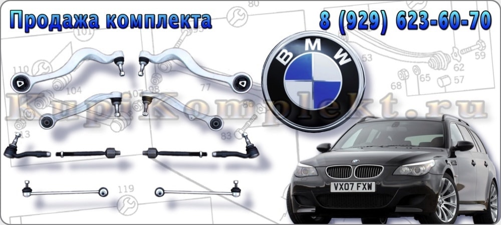 Рычаги передней подвески комплект недорого BMW E61 БМВ Е61 набор ремонт рычаги в сборе цена дешево
