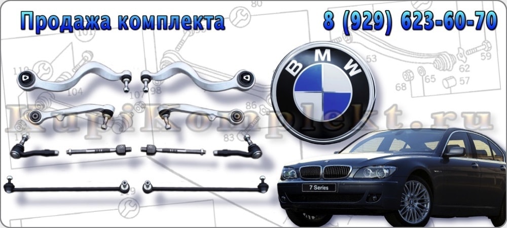 Рычаги передней подвески комплект недорого BMW E65 БМВ Е65 набор ремонт рычаги в сборе цена дешево