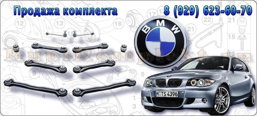 Рычаги задней подвески комплект недорого BMW E81 БМВ Е81 набор ремонт рычаги в сборе цена дешево 2007 2008 2009 2010 2011 1-series 1-серия