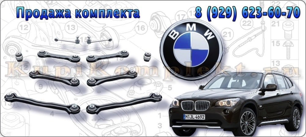 Рычаги задней подвески комплект недорого BMW X1 E84 БМВ Х1 икс1 Е84 набор ремонт рычаги в сборе цена дешево 2009 2010 2011 2012