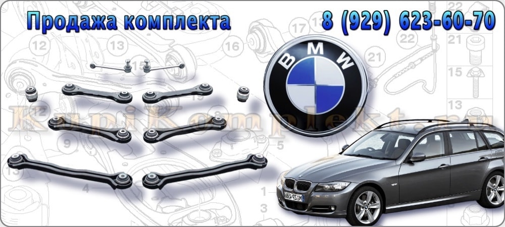 Рычаги задней подвески комплект недорого BMW E91 БМВ Е91 набор ремонт рычаги в сборе цена дешево 2006 2007 2008 2009 2010 2011 2012 3-series 3-серия