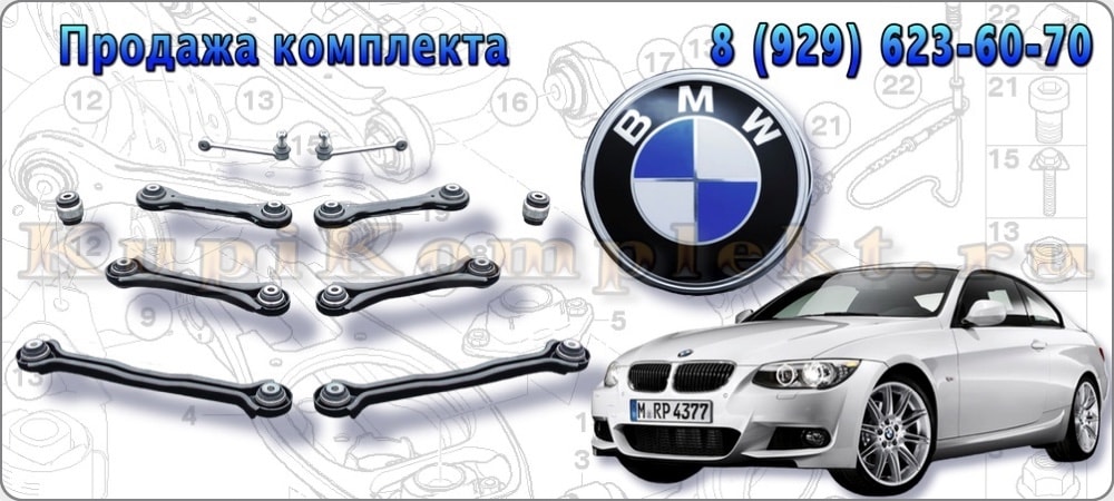 Рычаги задней подвески комплект недорого BMW E92 БМВ Е92 набор ремонт рычаги в сборе цена дешево 2006 2007 2008 2009 2010 2011 2012 2013 3-series 3-серия