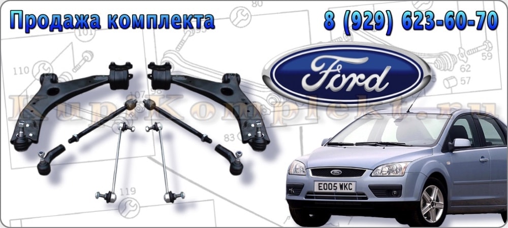 Комплект рычагов передней подвески в сборе с шаровой и сайлентблоками недорого Ford Focus-2 Форд Фокус-2 набор ремонт цена дешево