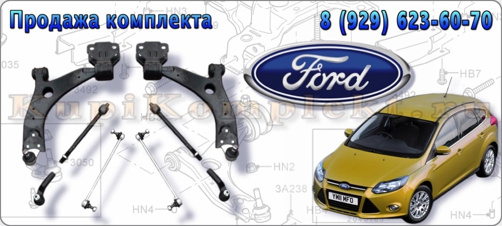 Комплект рычагов передней подвески в сборе с шаровой и сайлентблоками недорого Ford Focus-3 Форд Фокус-3 набор ремонт цена дешево