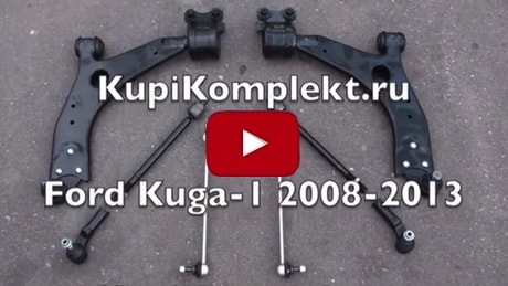 Комплект рычагов передней подвески Ford Kuga-1 с доставкой по всей России!