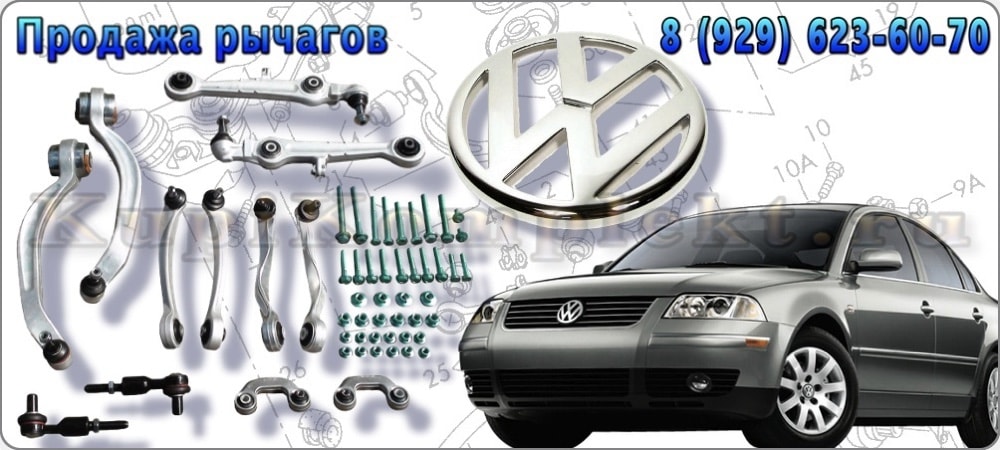 Рычаги передней подвески комплект недорого VW Passat B5+ Пассат Б5 плюс 2000 2001 2002 2003 2004 2005 набор ремонт 8 рычагов цена дешево VAG