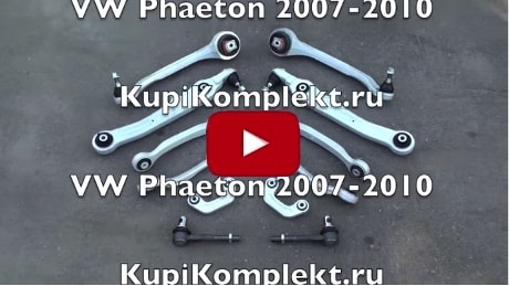 Комплект рычагов передней подвески VW Phaeton с доставкой по всей России!